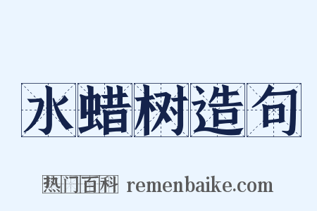 水蜡树造句是什么意思的图片
